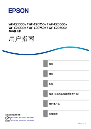 EPSON爱普生WF-C21000a_ WF-C20750a_ WF-C20600a_ WF-C21000c_ WF-C20750c_ WF-C20600c 用户指南